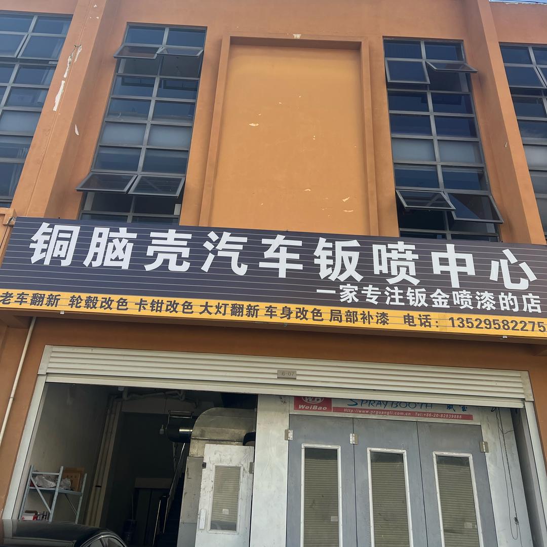 铜脑壳