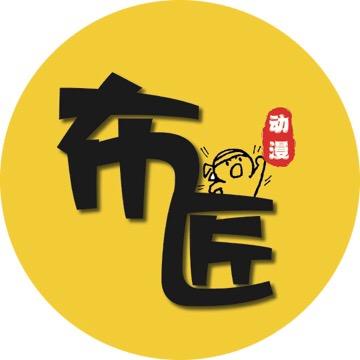 恶搞之家 布匠动漫解说