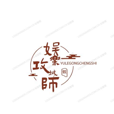 娱乐攻城师