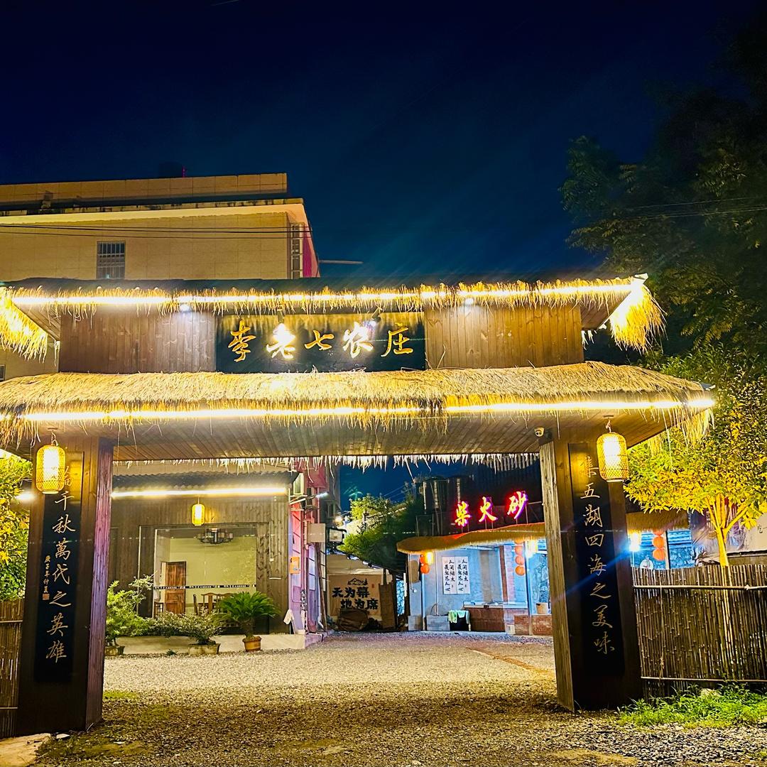 李老七农庄新人民医院傍边🥦🌶🍆