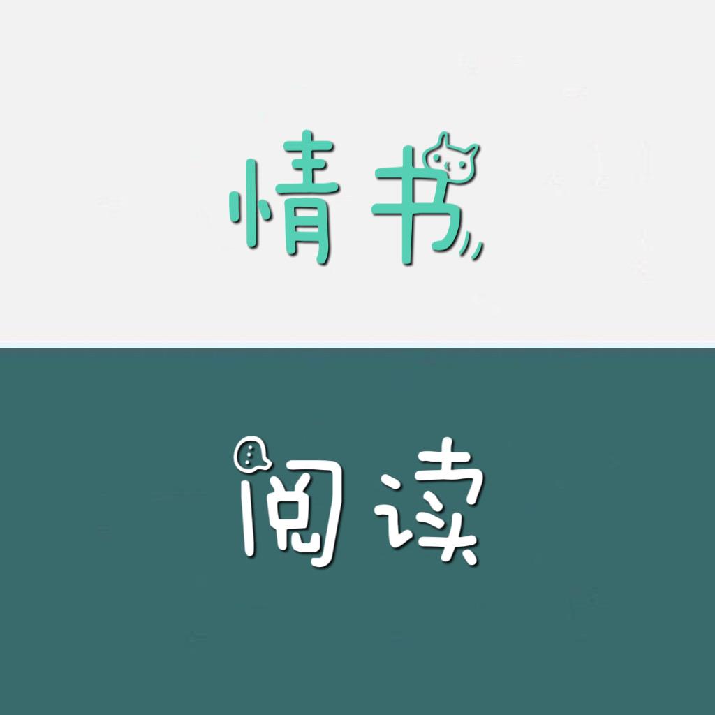 情书阅读