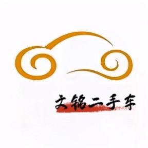 滨州文铭二手车有限公司公司