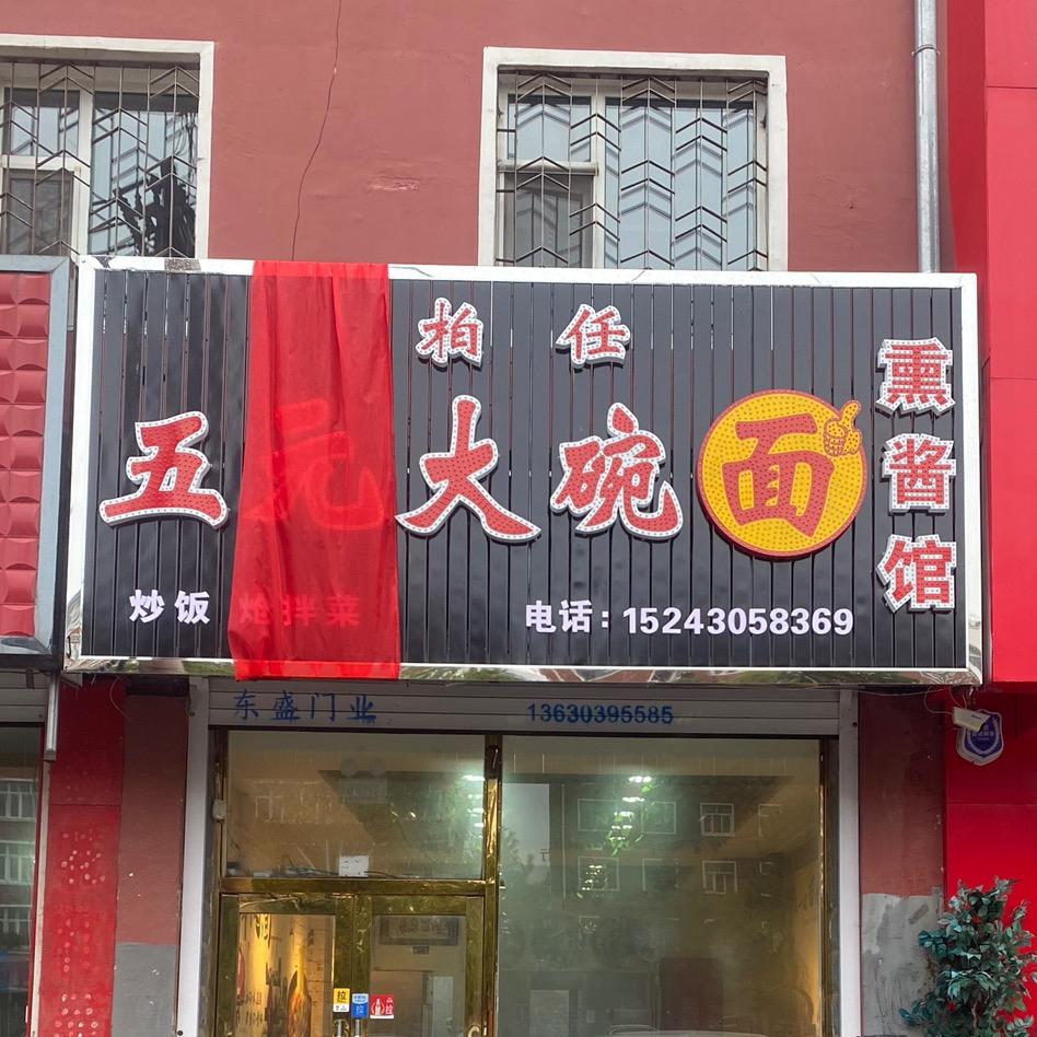 五元大碗面熏酱馆