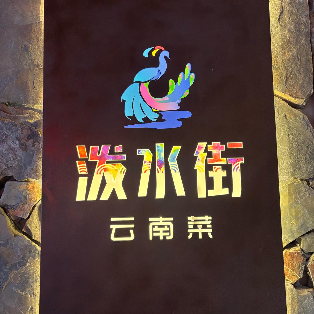 泼水街云南菜（宝坻店）