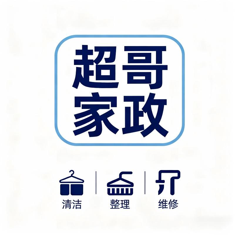 台州湾新区超哥家政服务部