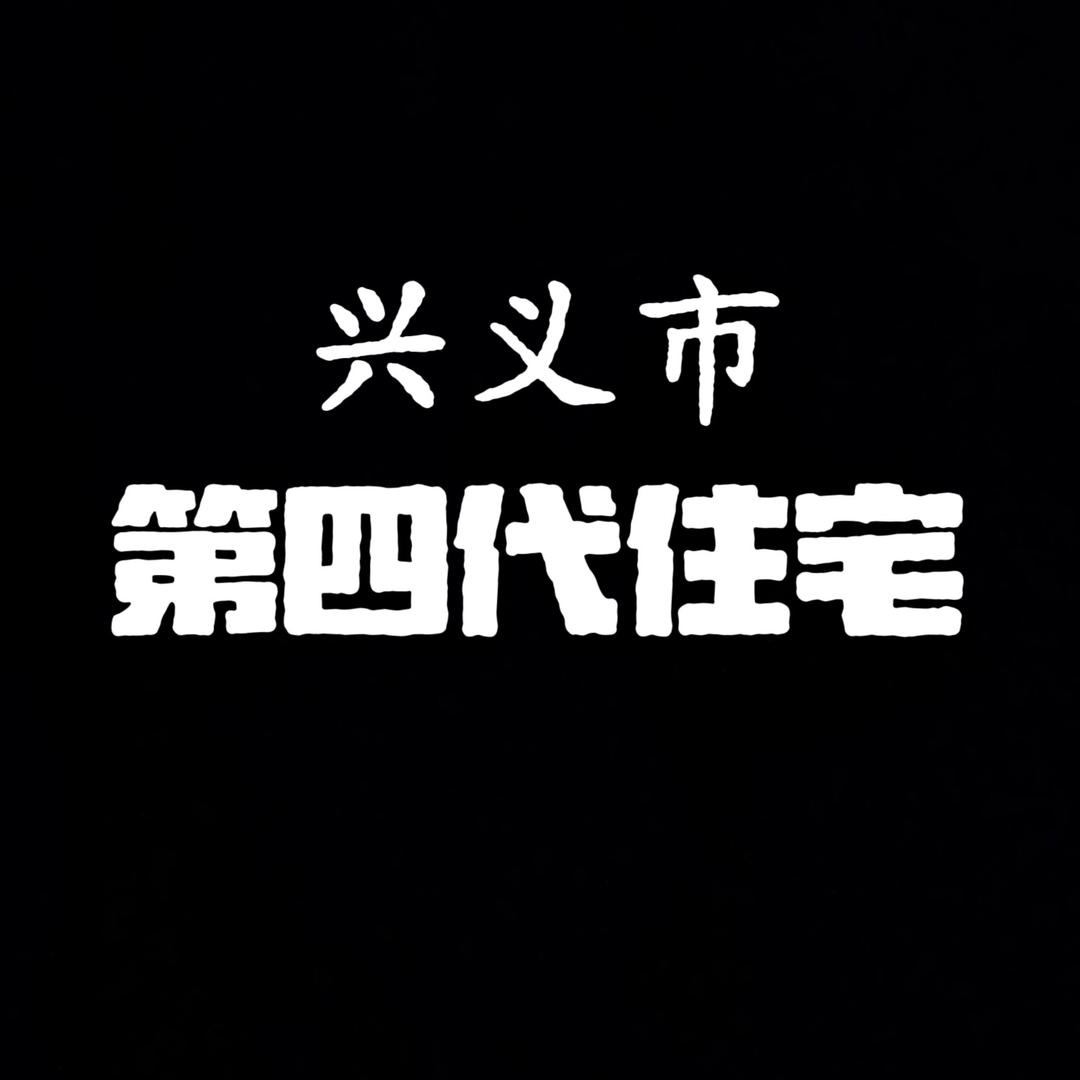 兴义市-第四代住宅