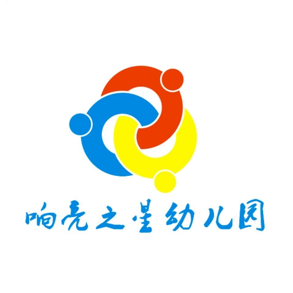 响亮之星幼儿园