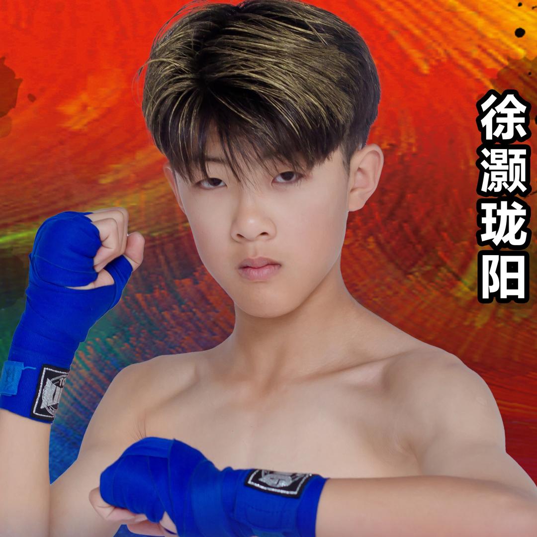 搏击小子  徐灏珑阳