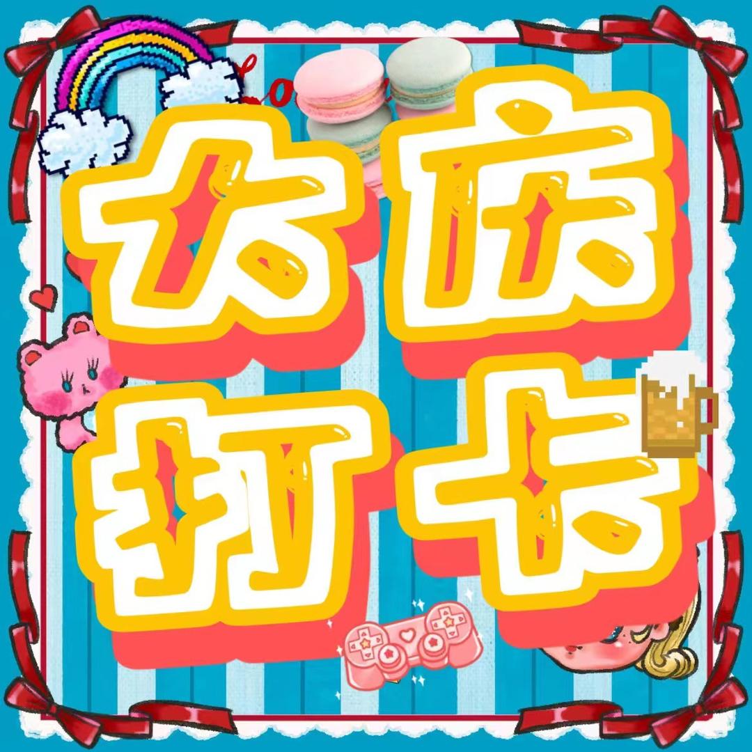 大庆打卡小分队