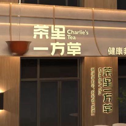 茶里一方草（全国总店）