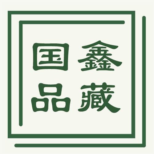 国鑫品藏