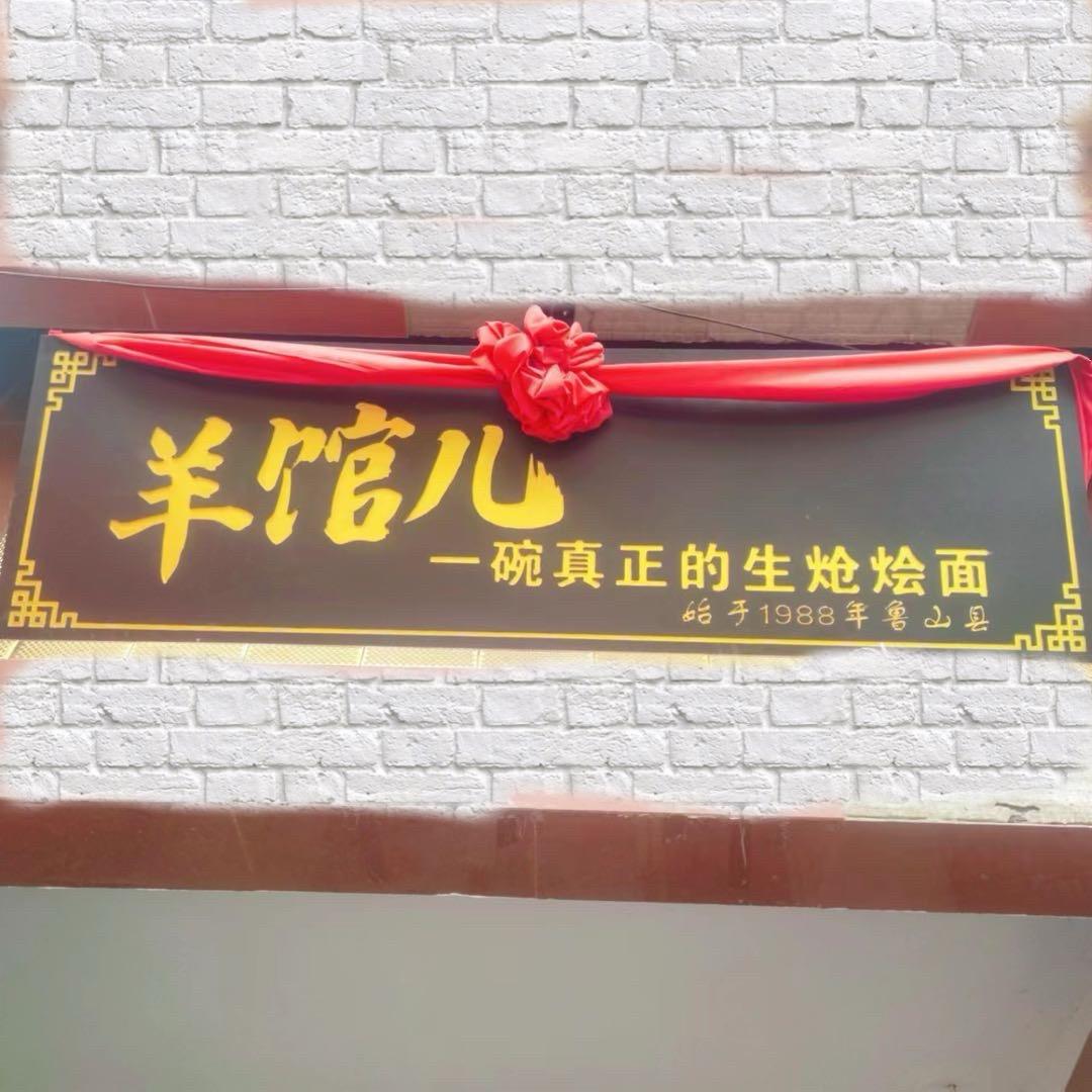 巩义羊馆儿生炝烩面