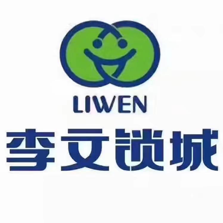 李文锁城（大冶观山店）