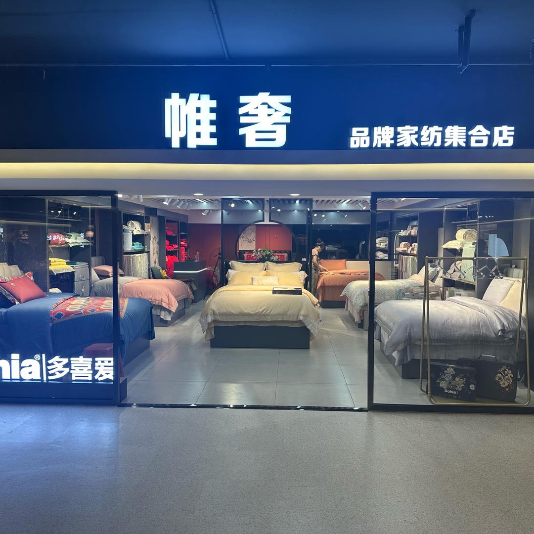 帷奢品牌家纺集合店官方号