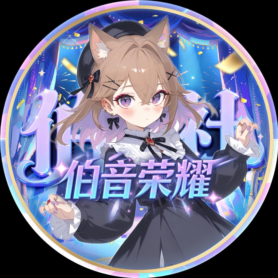 Bo.么凹猫 🪶（12.7周年🎉）