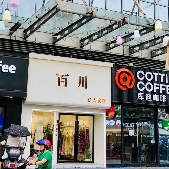 鹤城区百川女装•私人定制（国际商贸城）