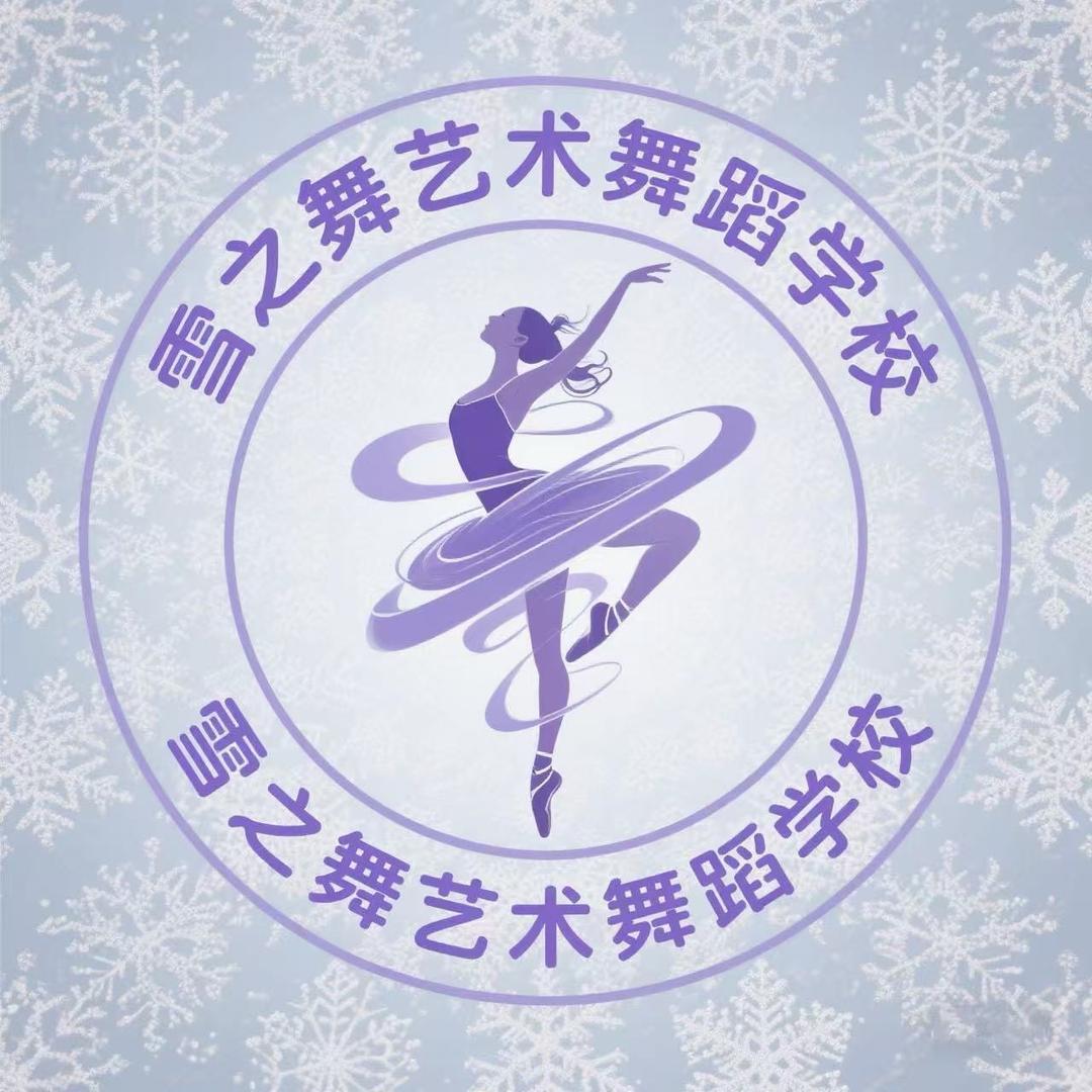雪之舞·舞蹈～中州路店