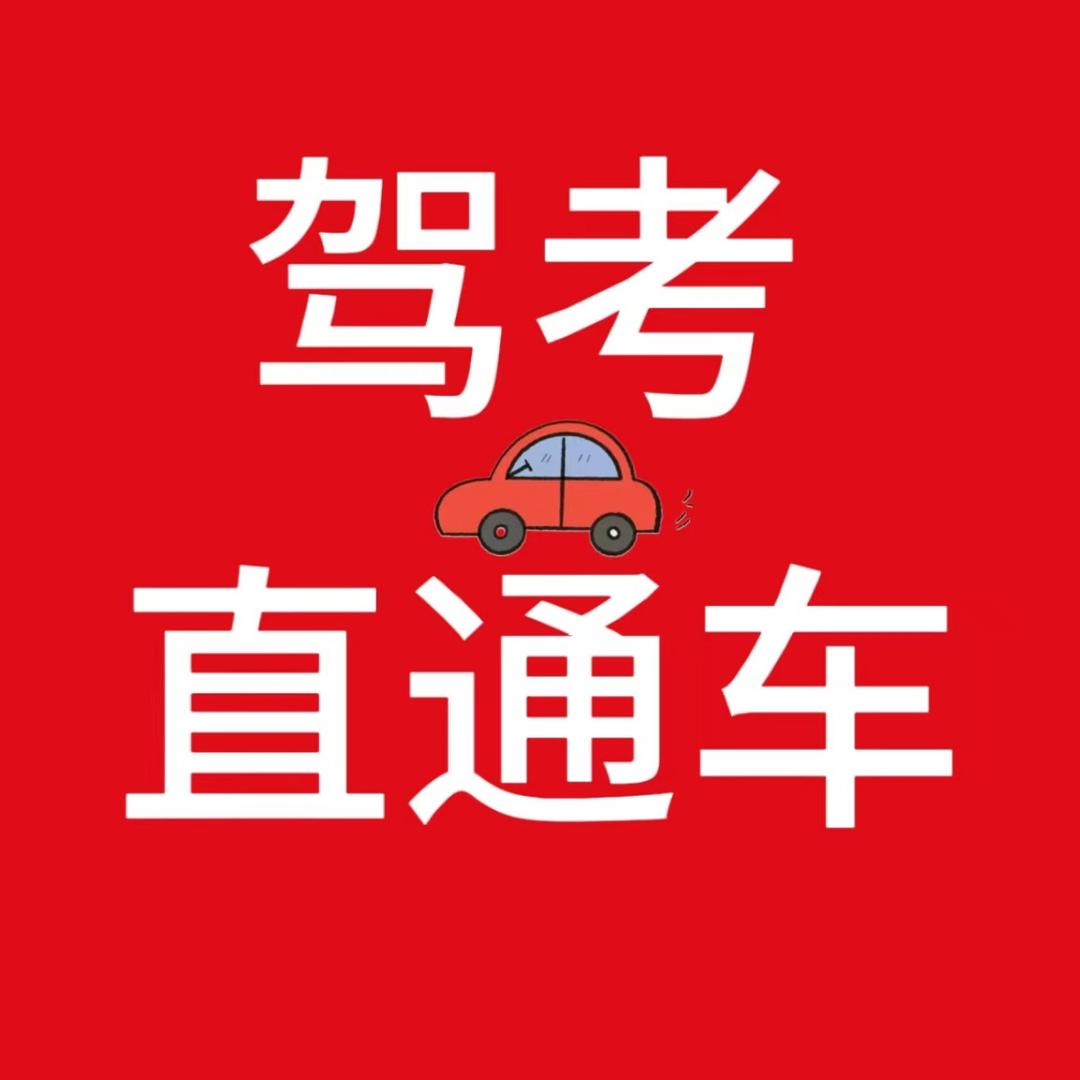 驾考直通车