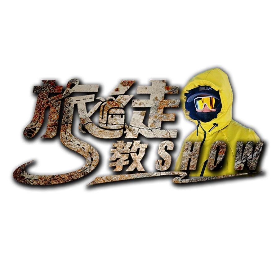 旅徒教SHOW