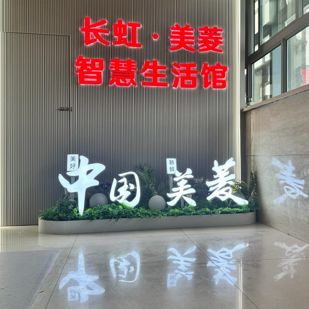 长虹美菱智慧生活馆（南翔店）