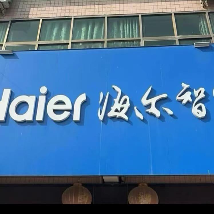 海尓之家洗衣机工厂