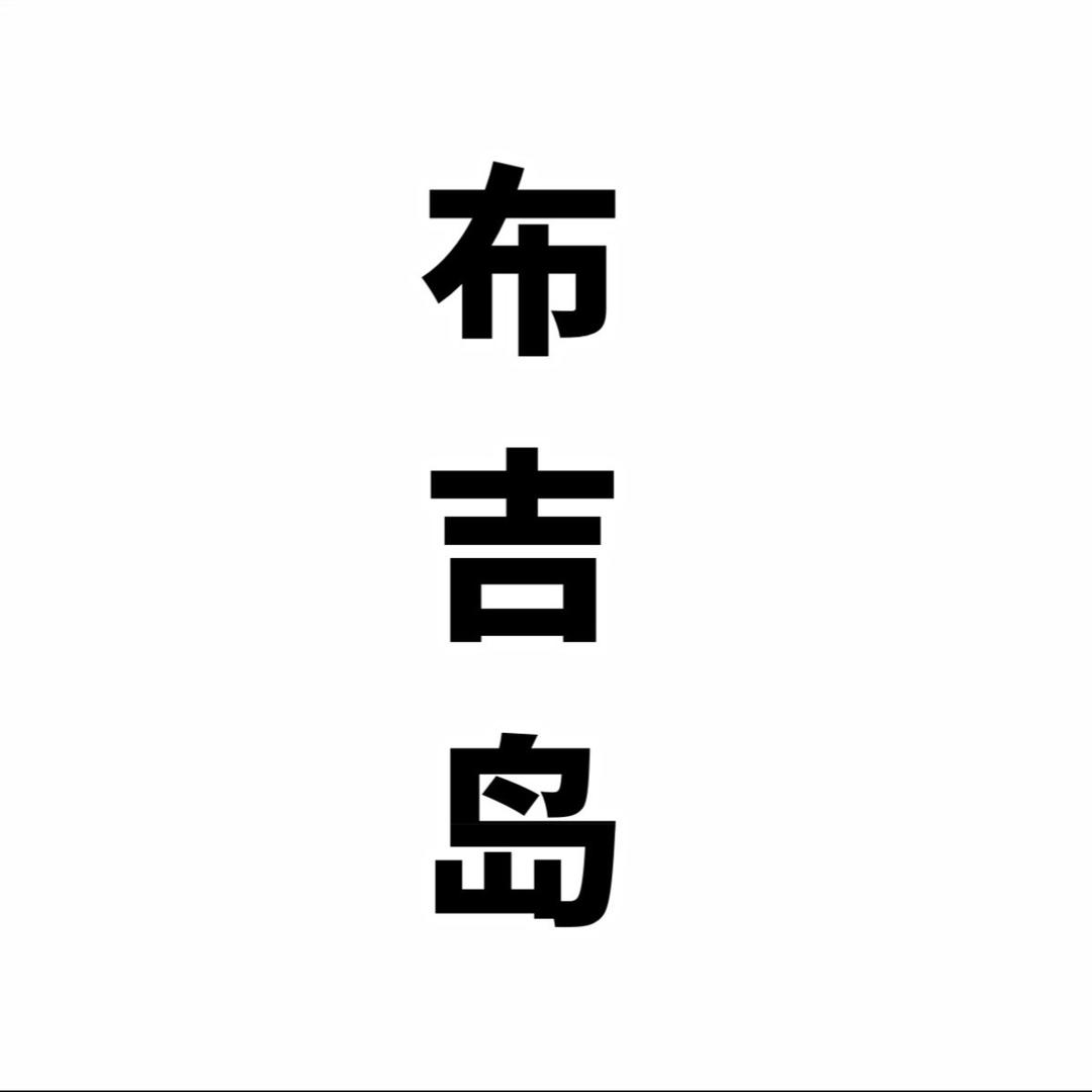 布 吉 岛