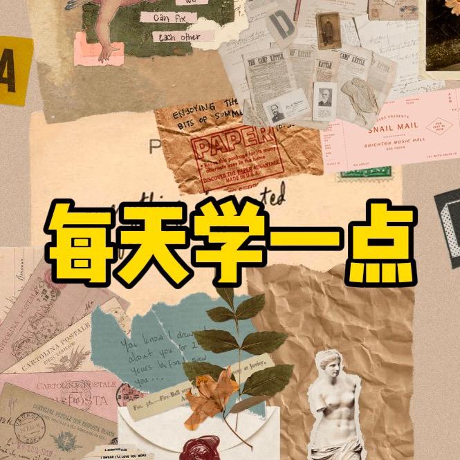 每天学一点英语