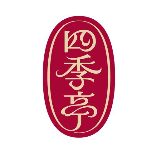 四季亭
