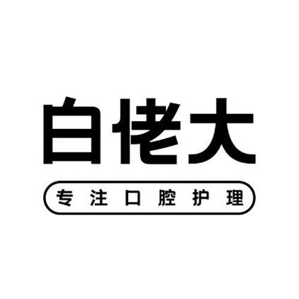 白佬大口腔护理旗舰店@抖音