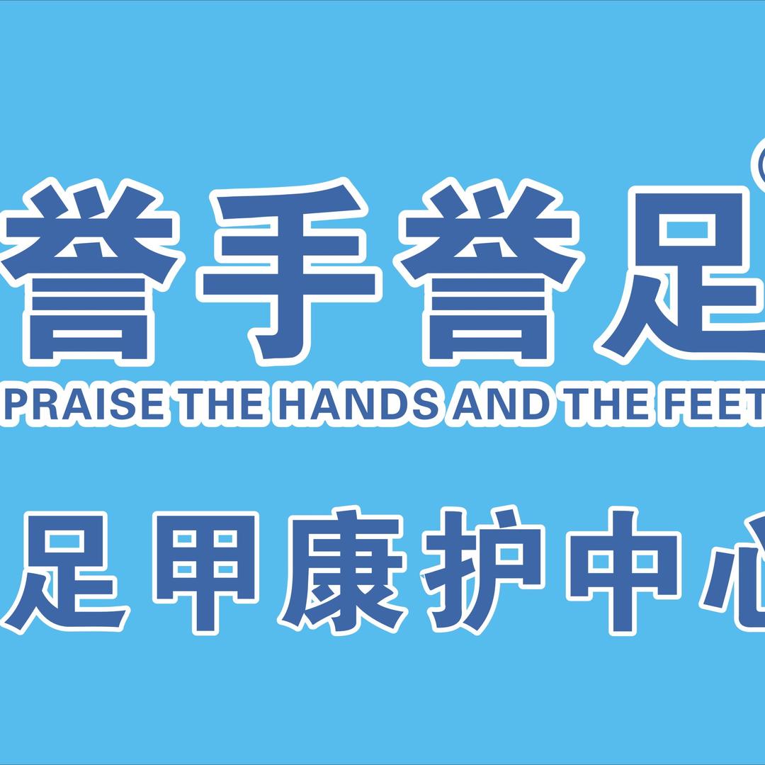 始兴、乐昌手足护理