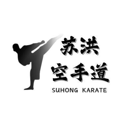 苏洪松涛馆流空手道（苏州新区馆）