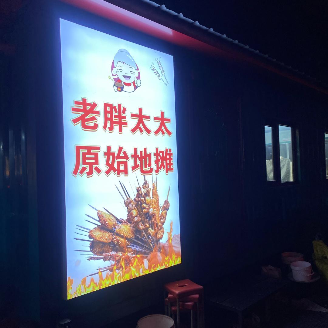 大桥老胖太太地摊（干豆腐一绝🔥）