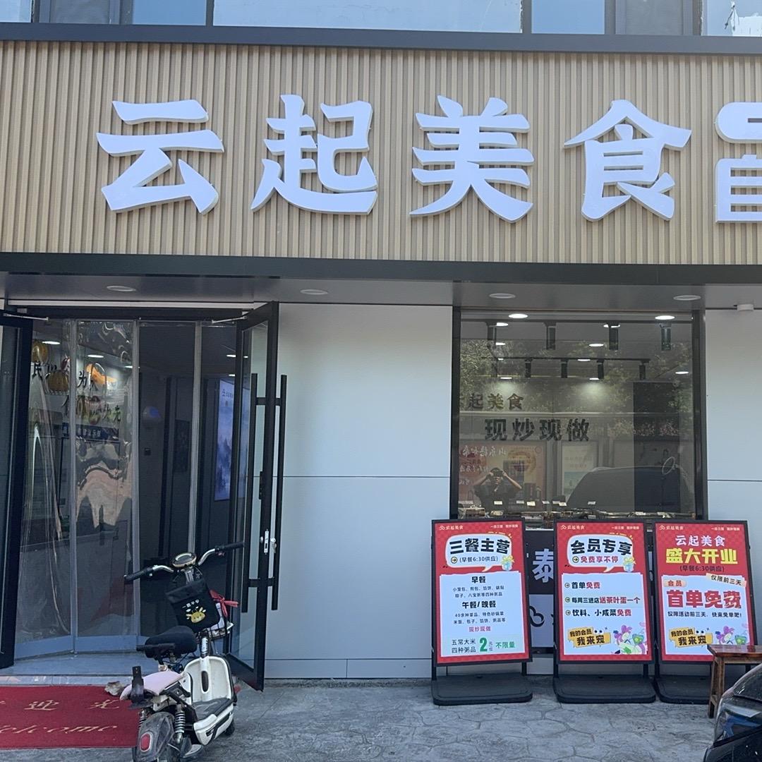 云起自选快餐