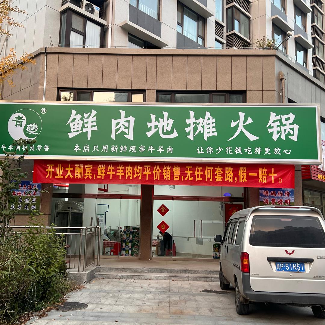 青夔鲜肉地摊火锅(冠县店）