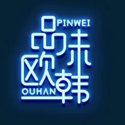 舟山市朱家尖品味欧韩服装店