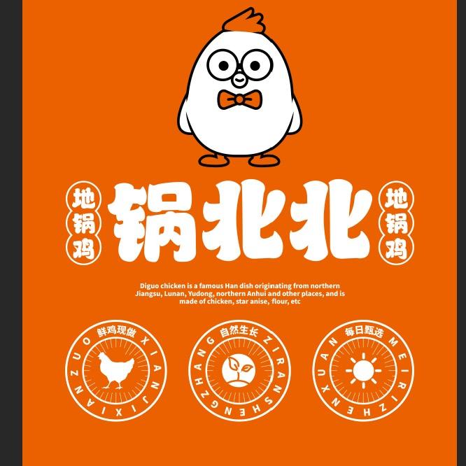 锅北北地锅鸡