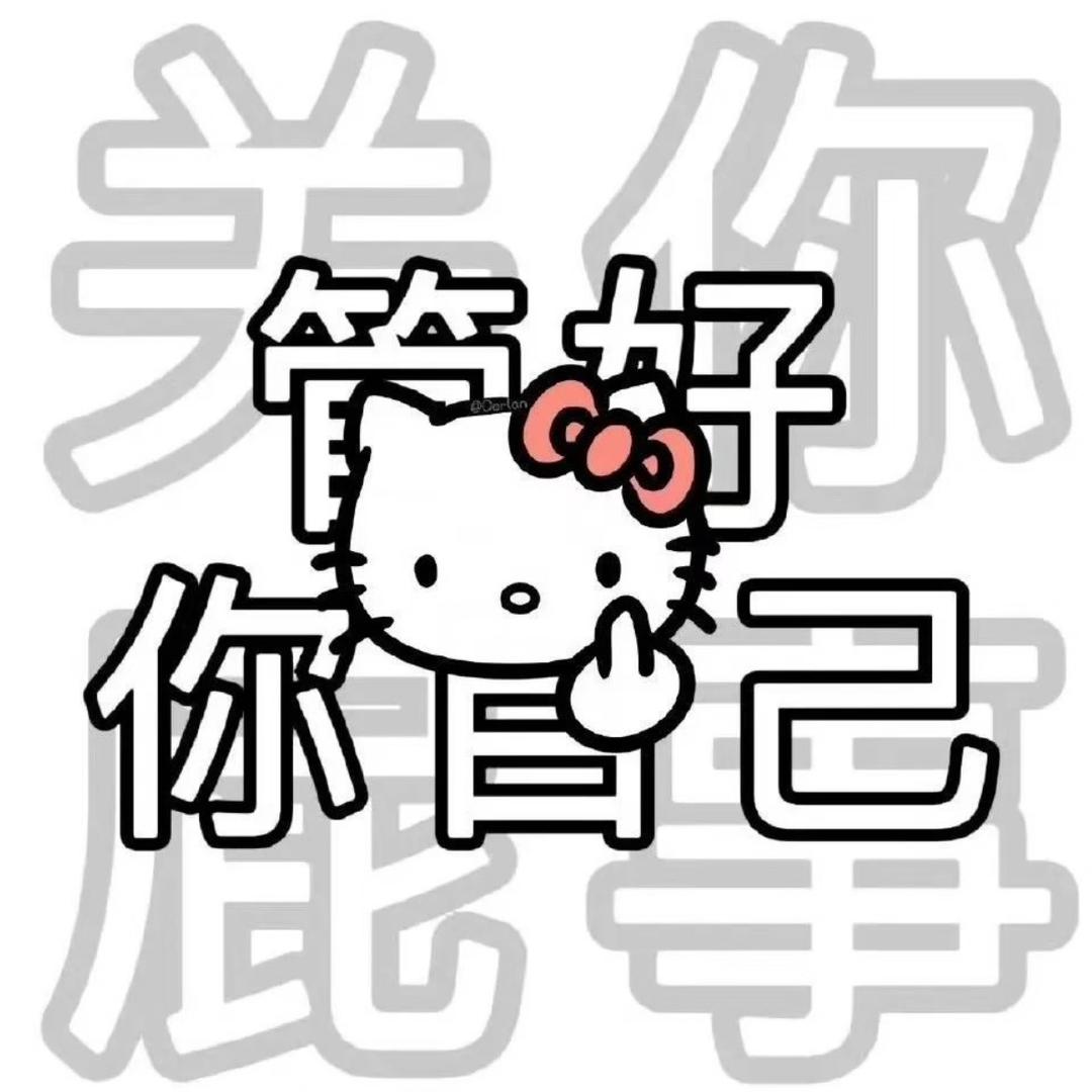 别管我！