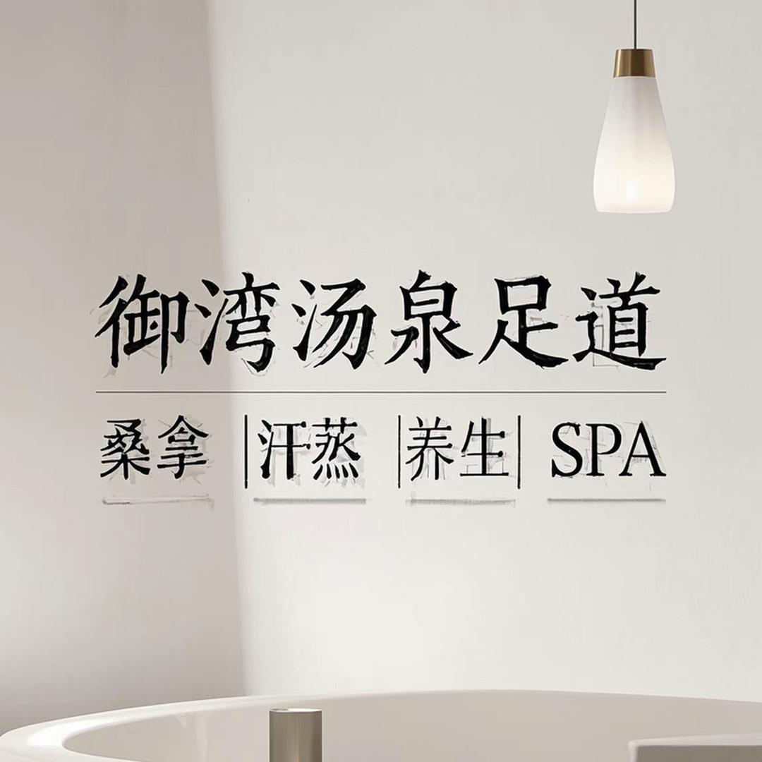 御湾汤泉足道