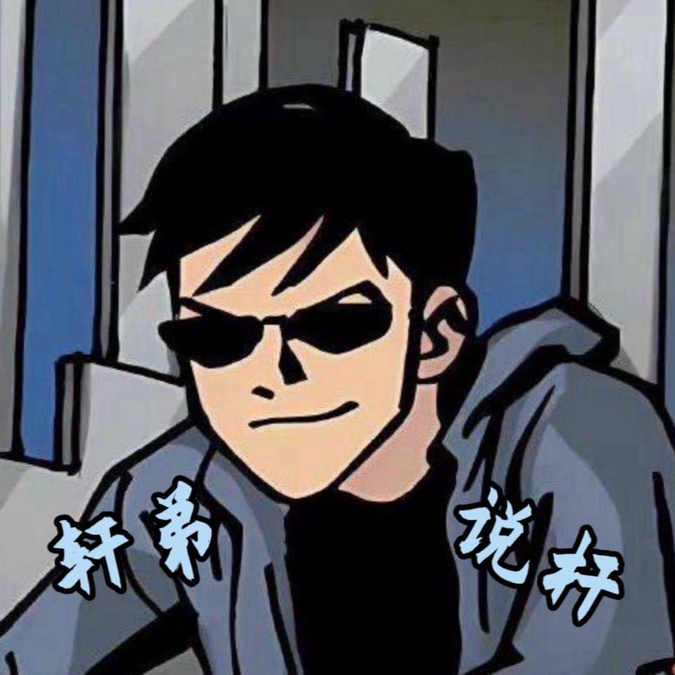 轩弟说杆🎱