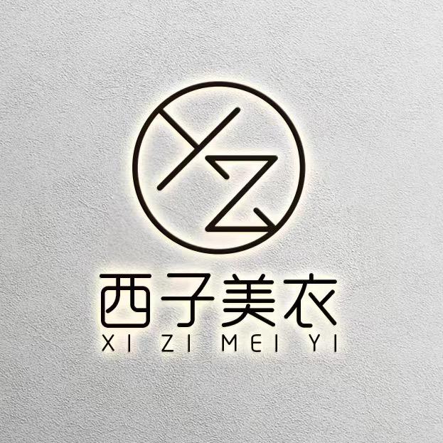 西子美衣分享