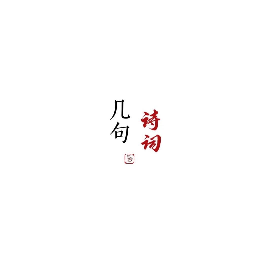 几句诗词