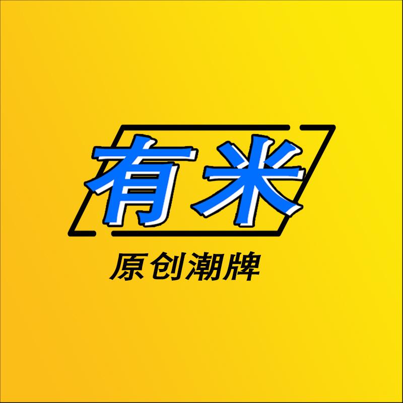 有米原创潮牌