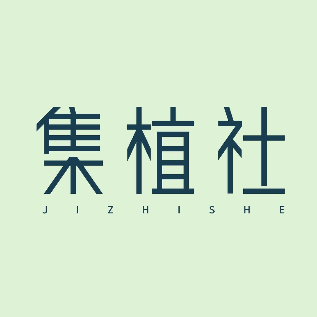 集植社花园