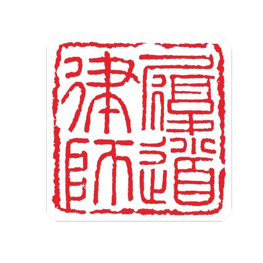 履道律所-专注车辆纠纷