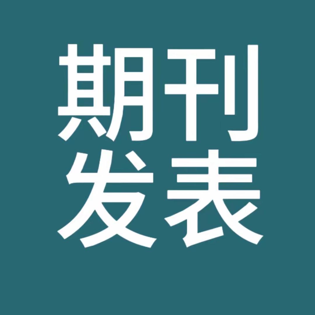 期刊发表指导