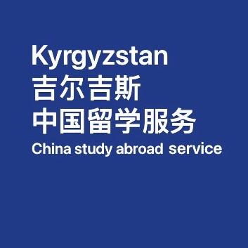 中吉留学服务
