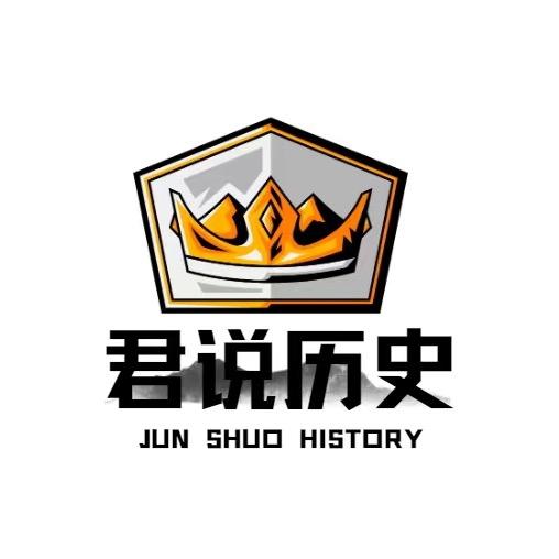 君说历史
