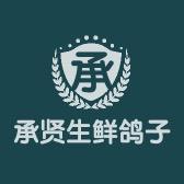 承贤生鲜鸽子