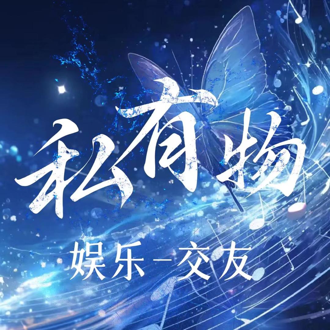 私有物新厅待冠👑