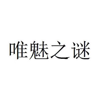 唯魅之谜品牌女鞋
